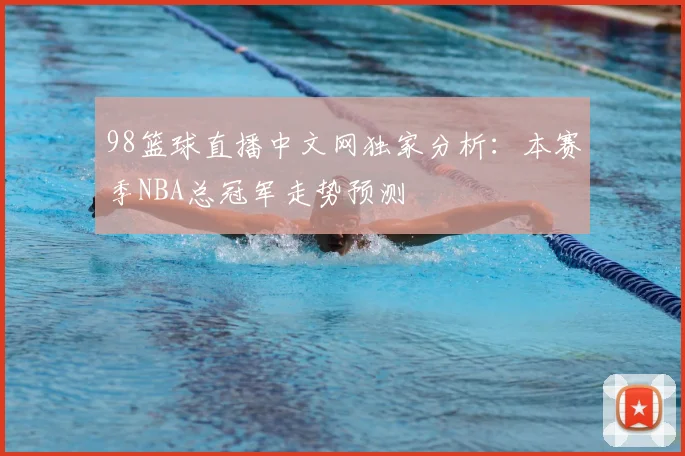 98篮球直播中文网独家分析：本赛季NBA总冠军走势预测