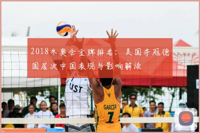 2018冬奥会金牌排名：美国夺冠德国居次中国表现与影响解读