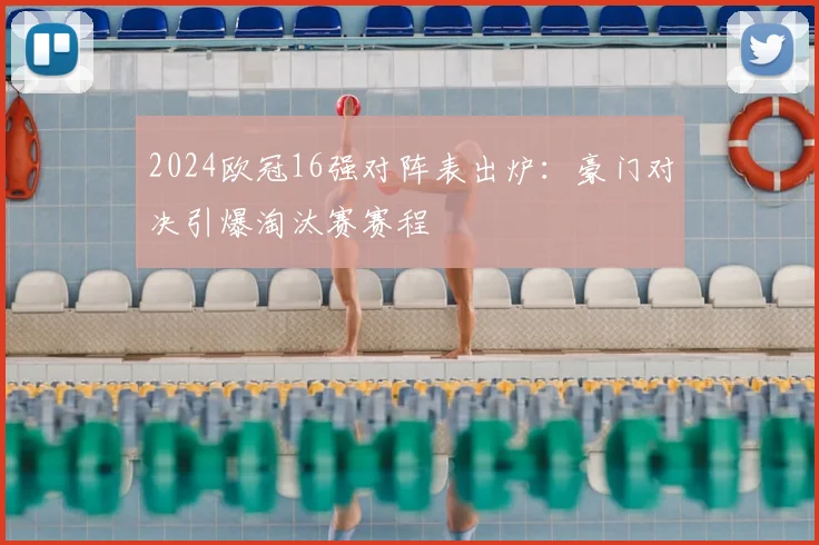 2024欧冠16强对阵表出炉：豪门对决引爆淘汰赛赛程