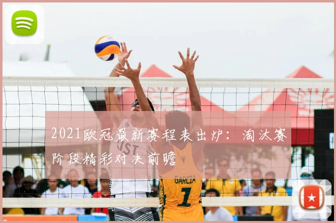 2021欧冠最新赛程表出炉：淘汰赛阶段精彩对决前瞻