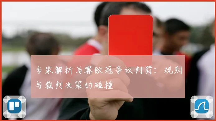 专家解析马赛欧冠争议判罚：规则与裁判决策的碰撞