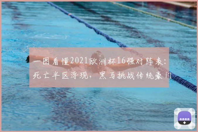 一图看懂2021欧洲杯16强对阵表：死亡半区浮现，黑马挑战传统豪门