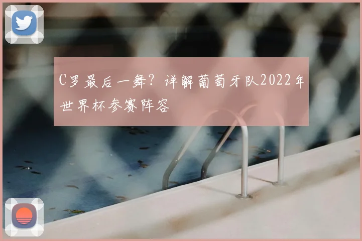 C罗最后一舞？详解葡萄牙队2022年世界杯参赛阵容